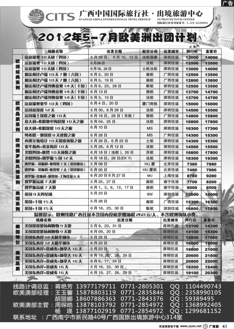 r41广西国旅出境中心—2012年欧美洲出团计划