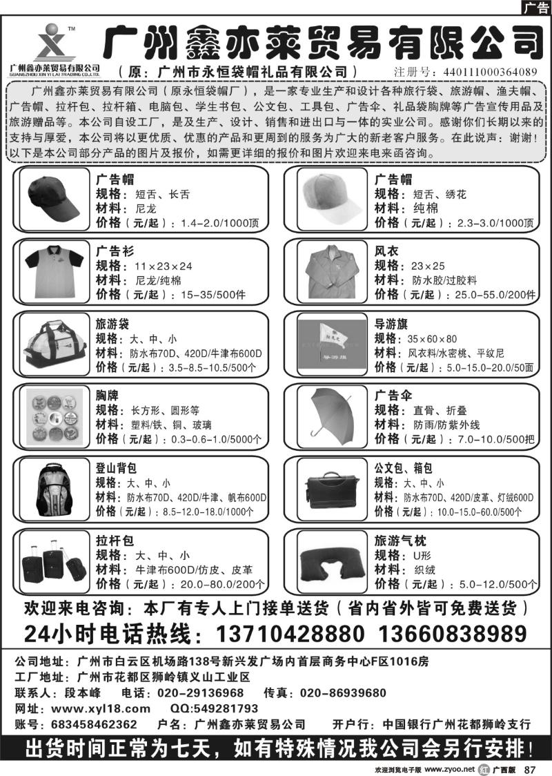 r87广州鑫亦莱贸易公司（原广州永恒袋帽）