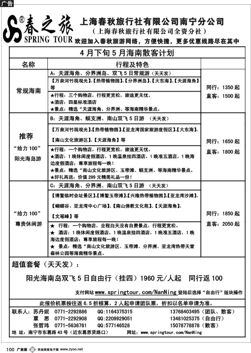 b100春秋旅游—4月下旬5月海南散客计划