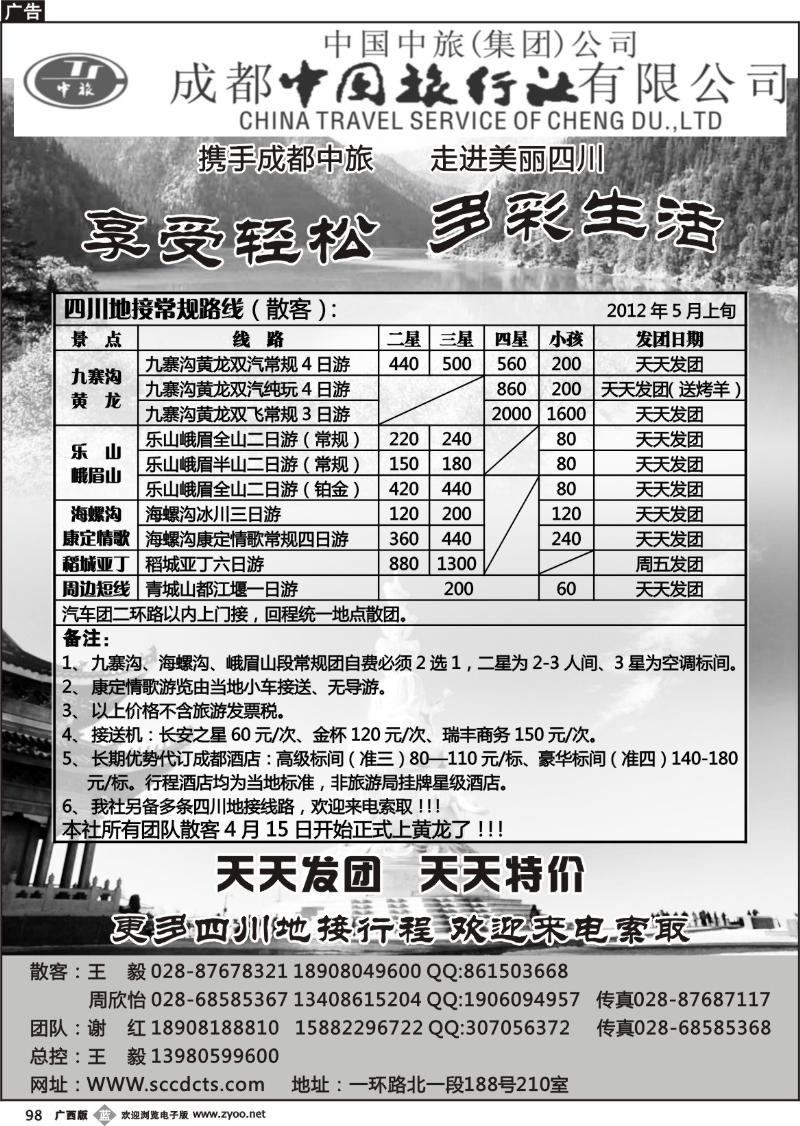 b98成都中旅—四川九寨沟专线