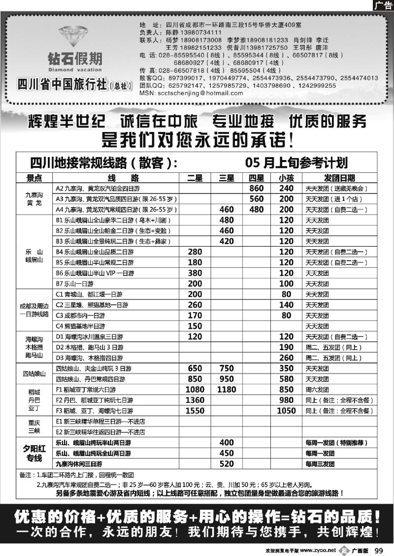 b99四川省中国旅行社总社●九寨、峨眉、乐山专业地接●钻石假期