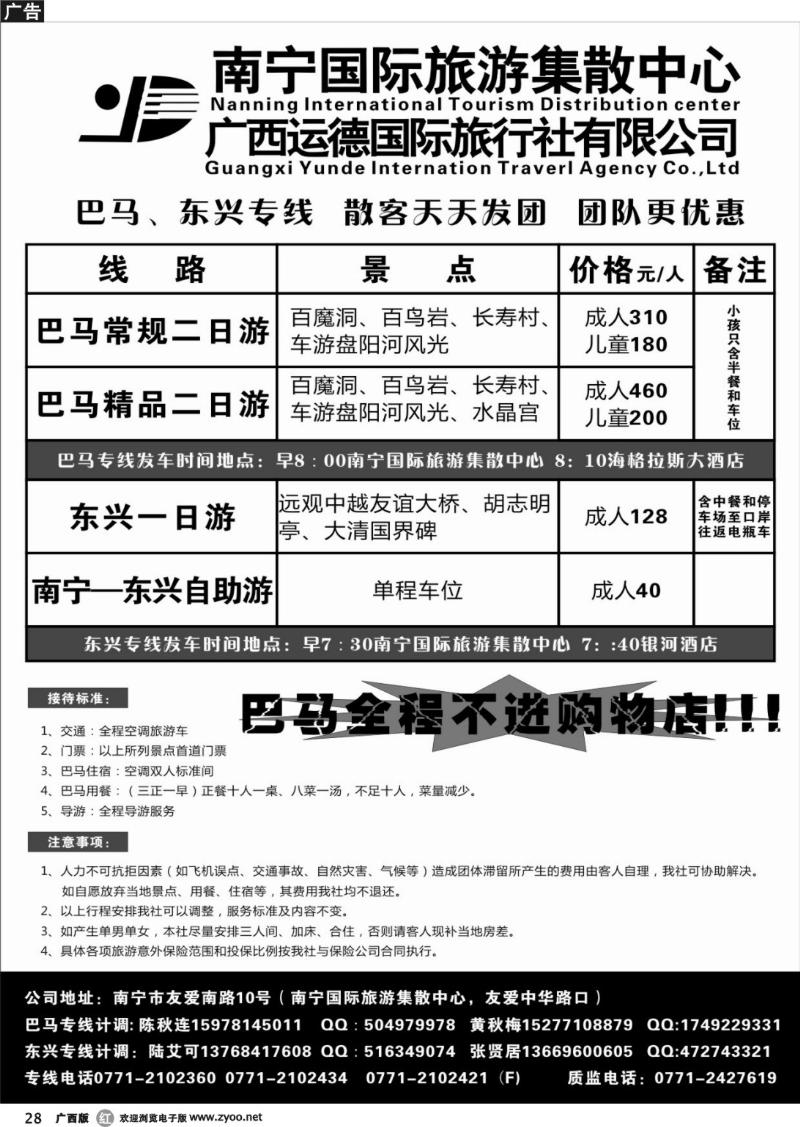 r28广西运德国际旅行社—巴马、东兴专线