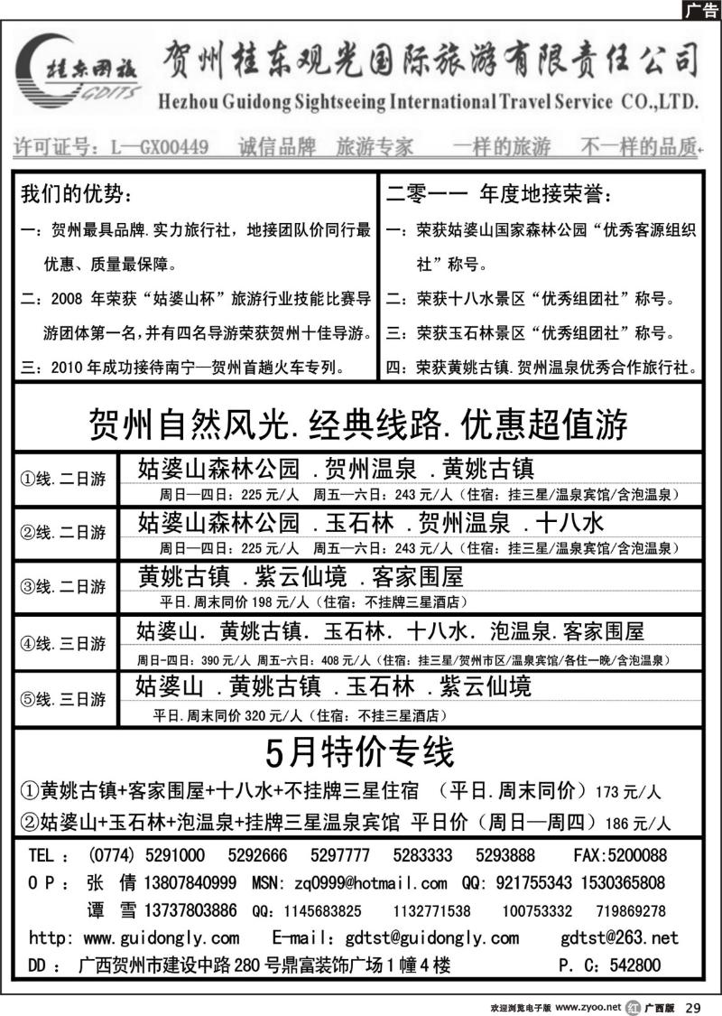 r29贺州桂东观光国际旅游有限责任公司