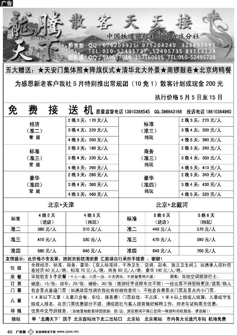 b40中国铁道旅行社北京方庄分社·龙腾天下散客天天接
