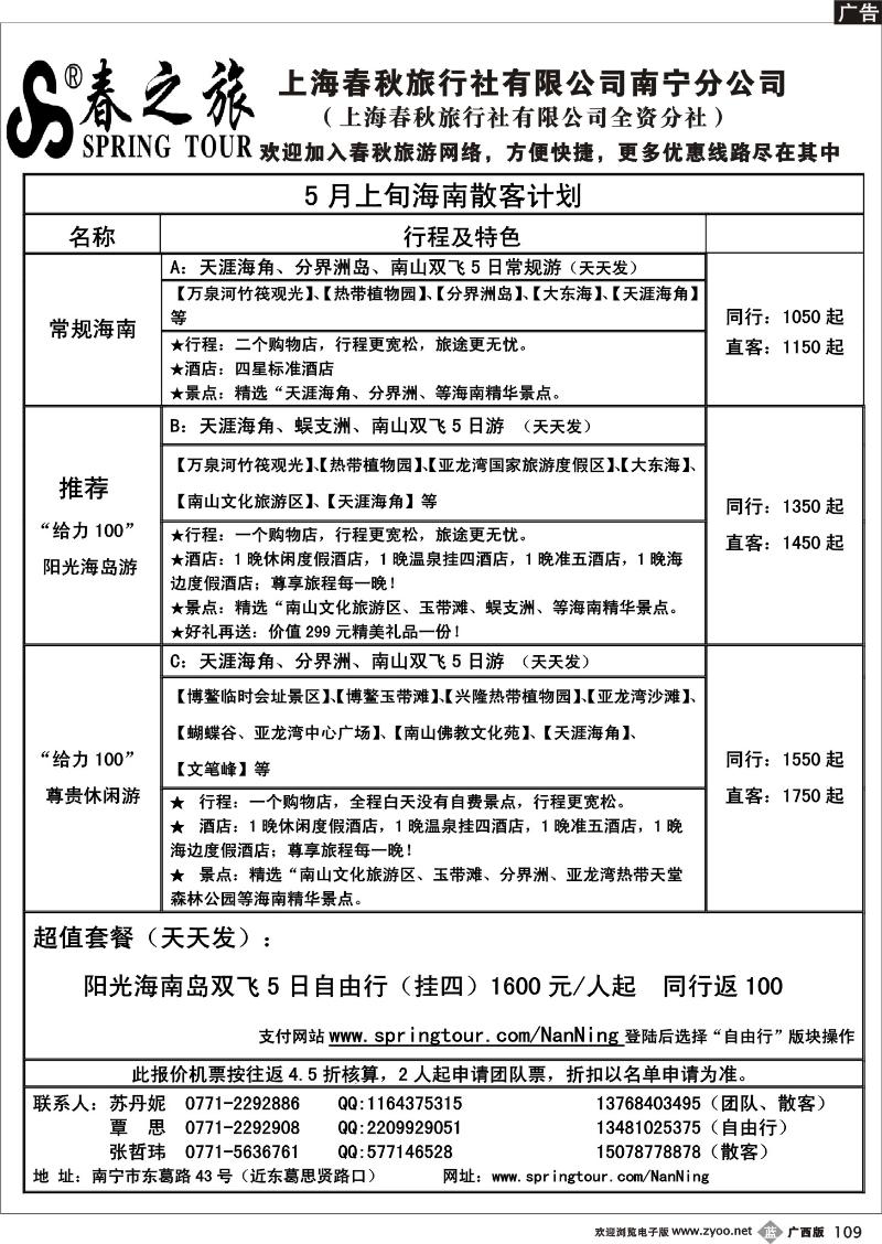 b109春秋旅游—5月上旬海南散客价格表