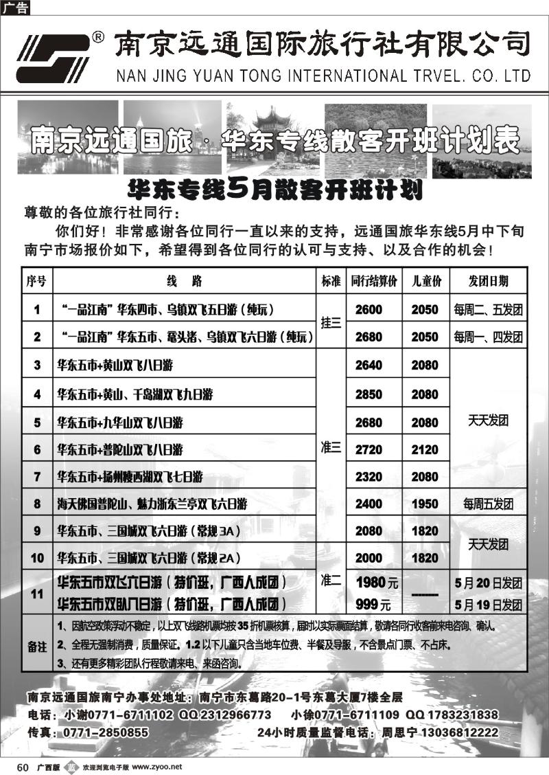 b60远通国旅—华东专线5月散客开班计划