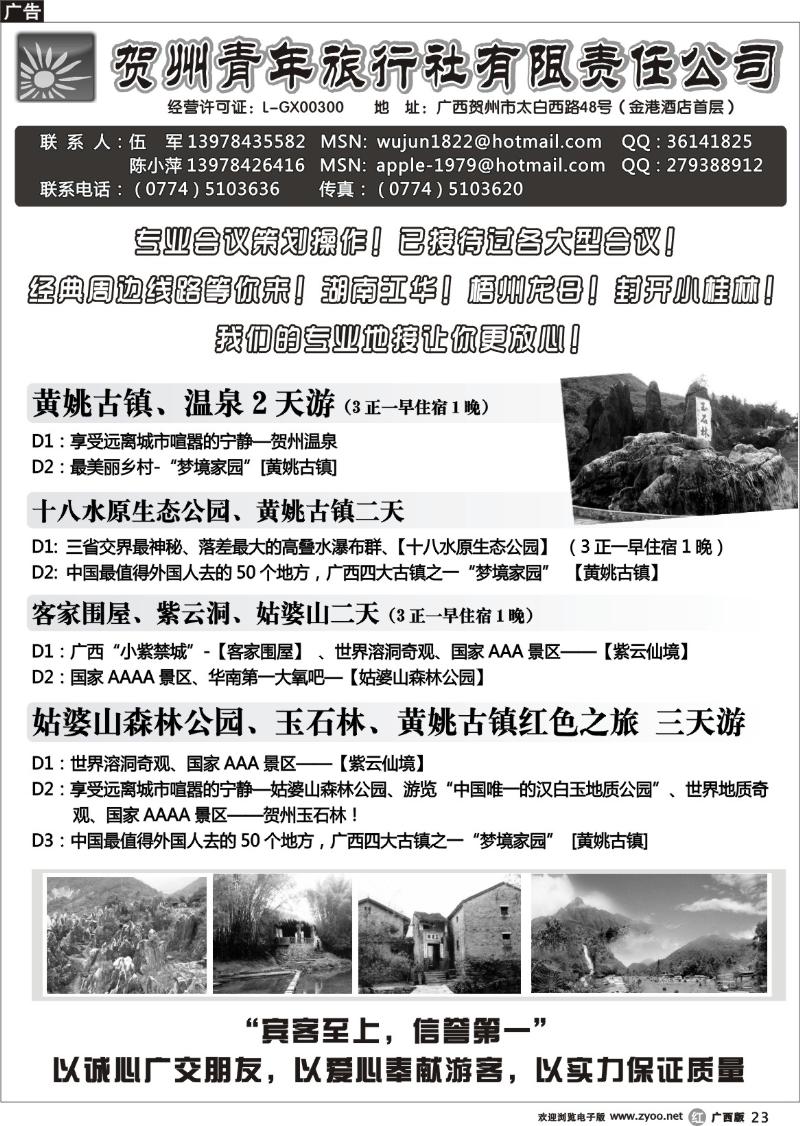 r23贺州青旅专业地接—（伍军）