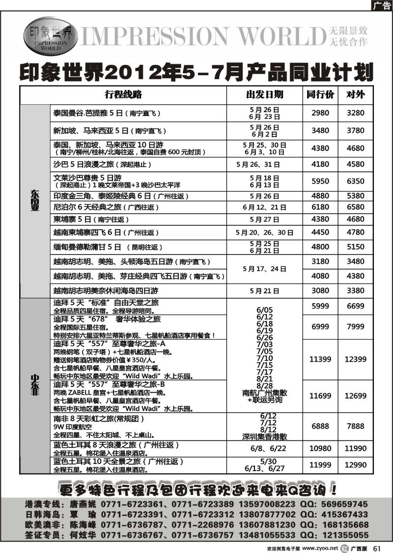 r61印象世界2011年5-7月同业计划