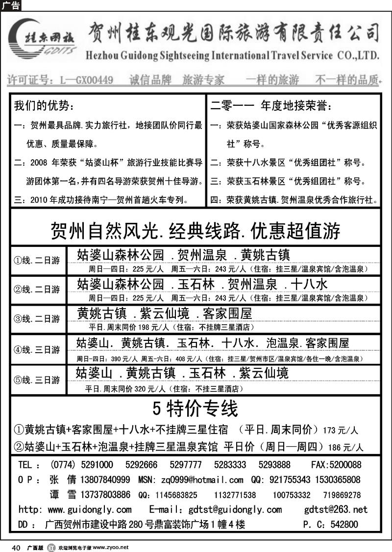 r40贺州桂东观光国际旅游有限责任公司