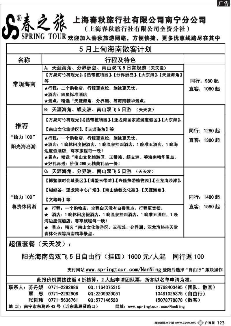 b123春秋旅游—5月上旬海南散客价格表