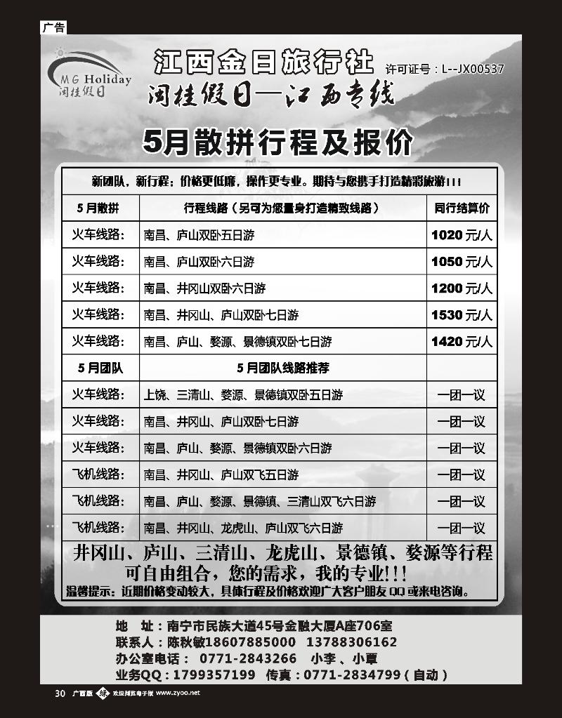 单彩绿b30闽桂假日—江西专线