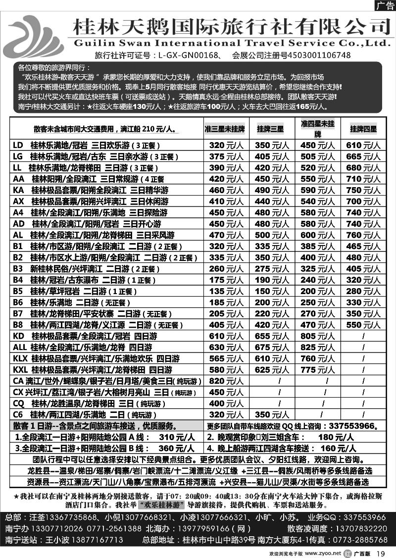 r19桂林天鹅国际旅行社—地接总报价