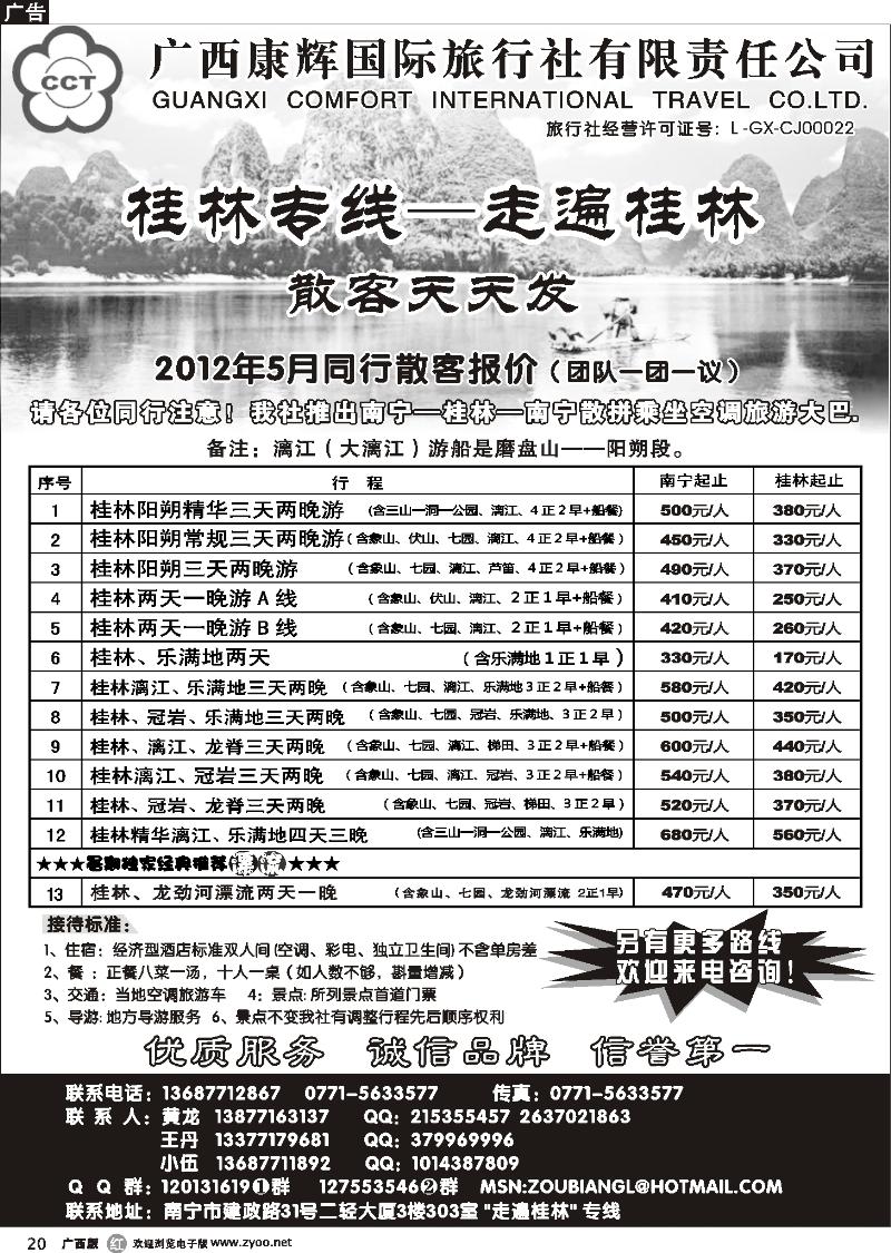 r20广西康辉—桂林专线