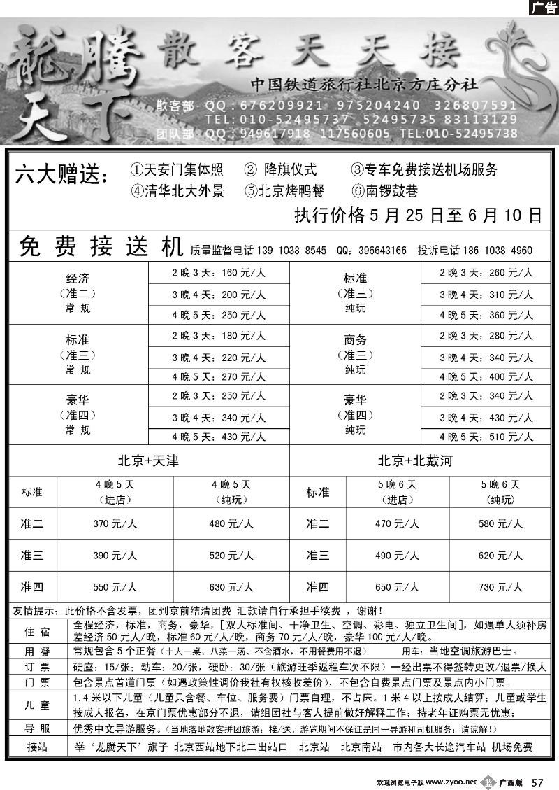 b57中国铁道旅行社北京方庄分社·龙腾天下散客天天接