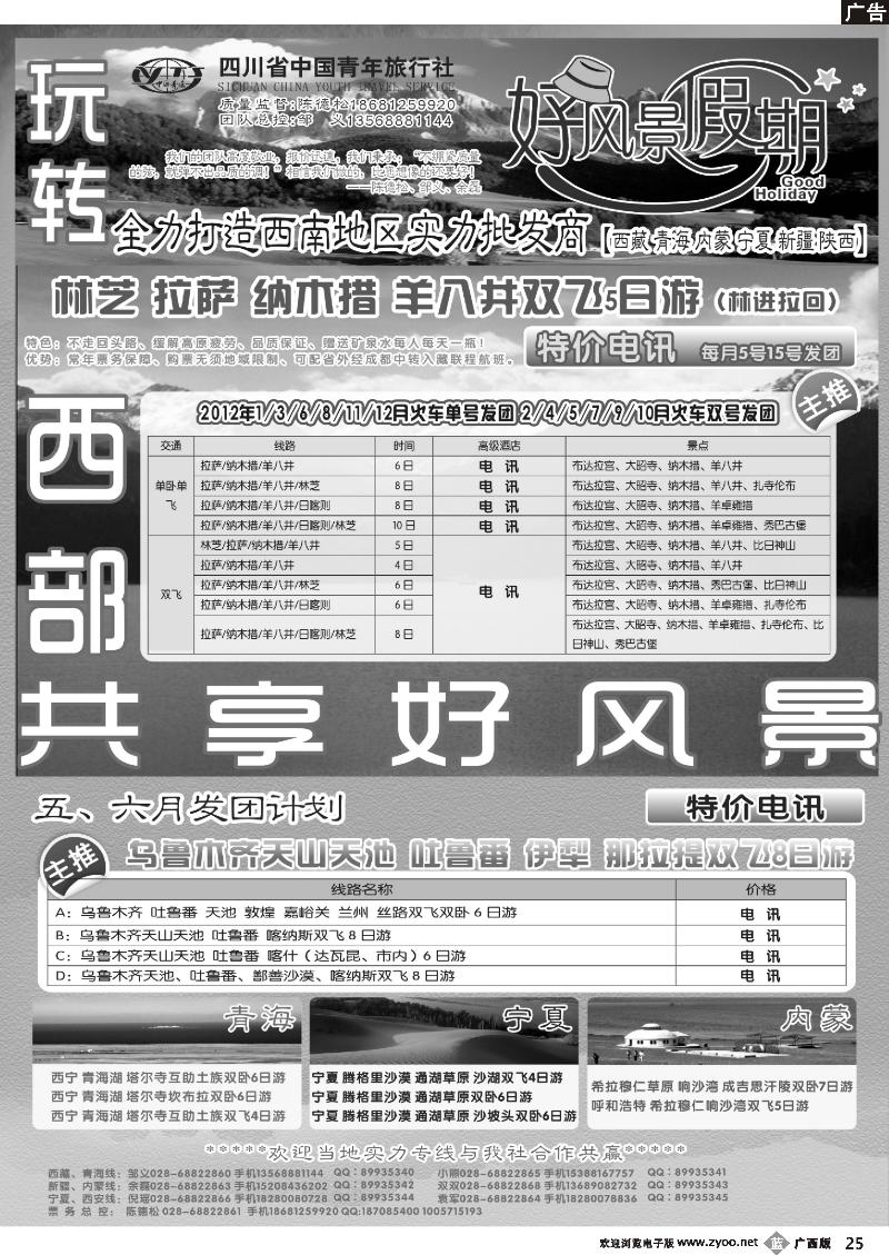 b25四川省中国青年旅行社-好风景假期-西藏、西北