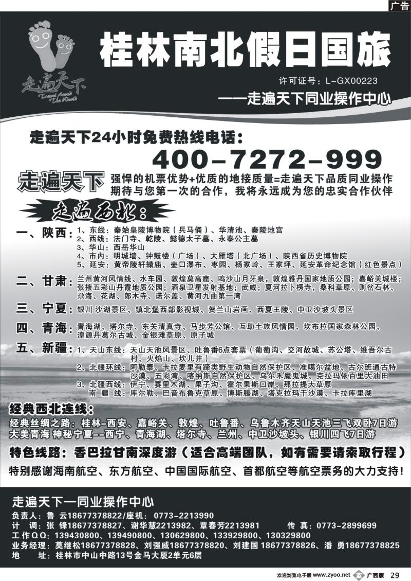b29桂林南北假日国旅——走遍天下同业操作中心