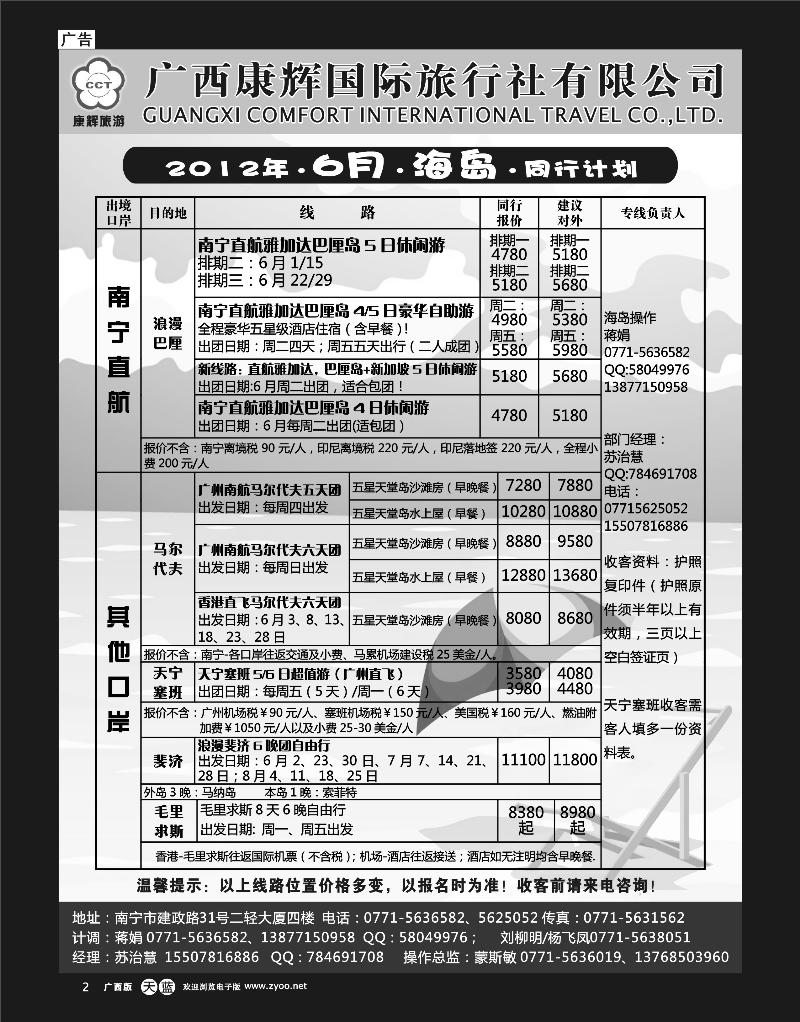 单彩天蓝r02康辉国旅出境旅游中心-2012海岛6月计划