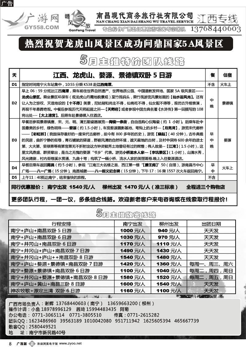 b08广游网—赣风之旅—江西专线