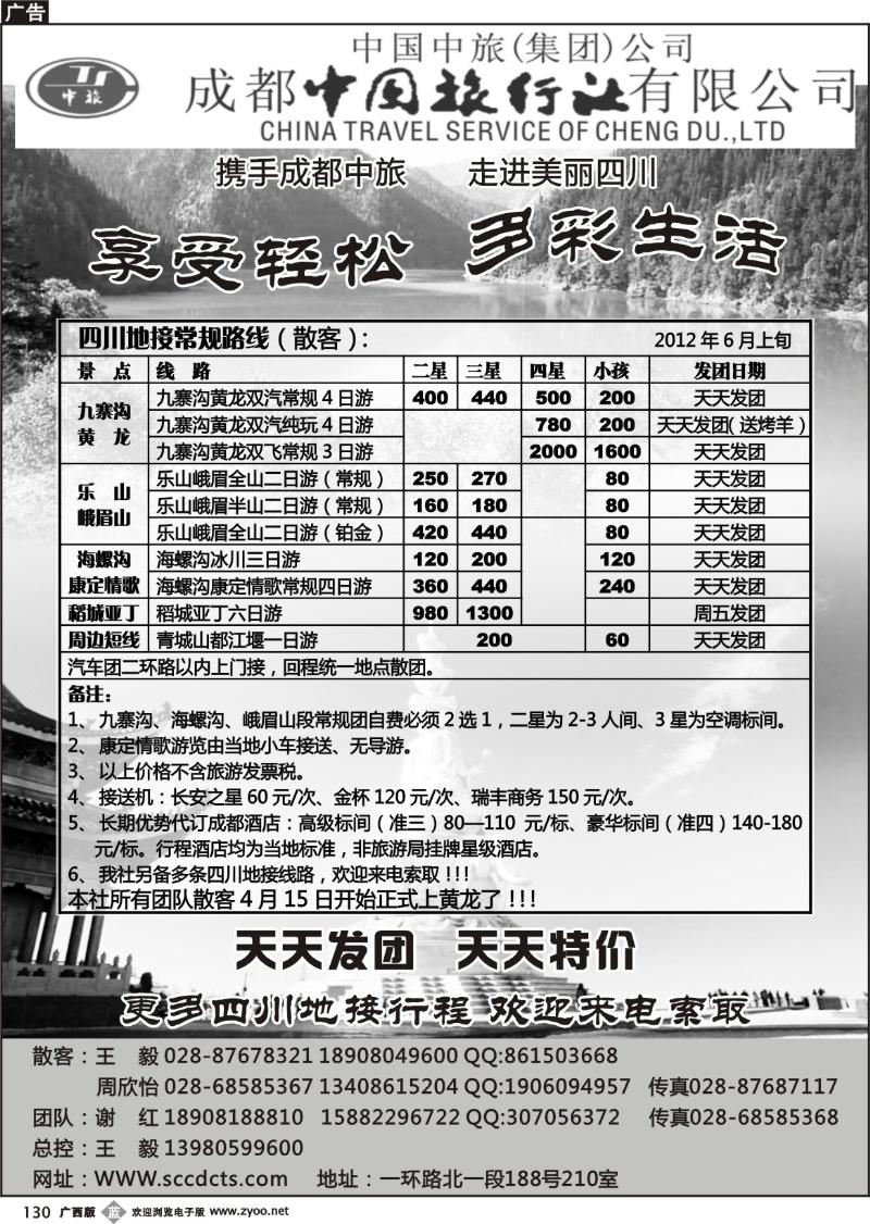 b130成都中旅—四川九寨沟专线