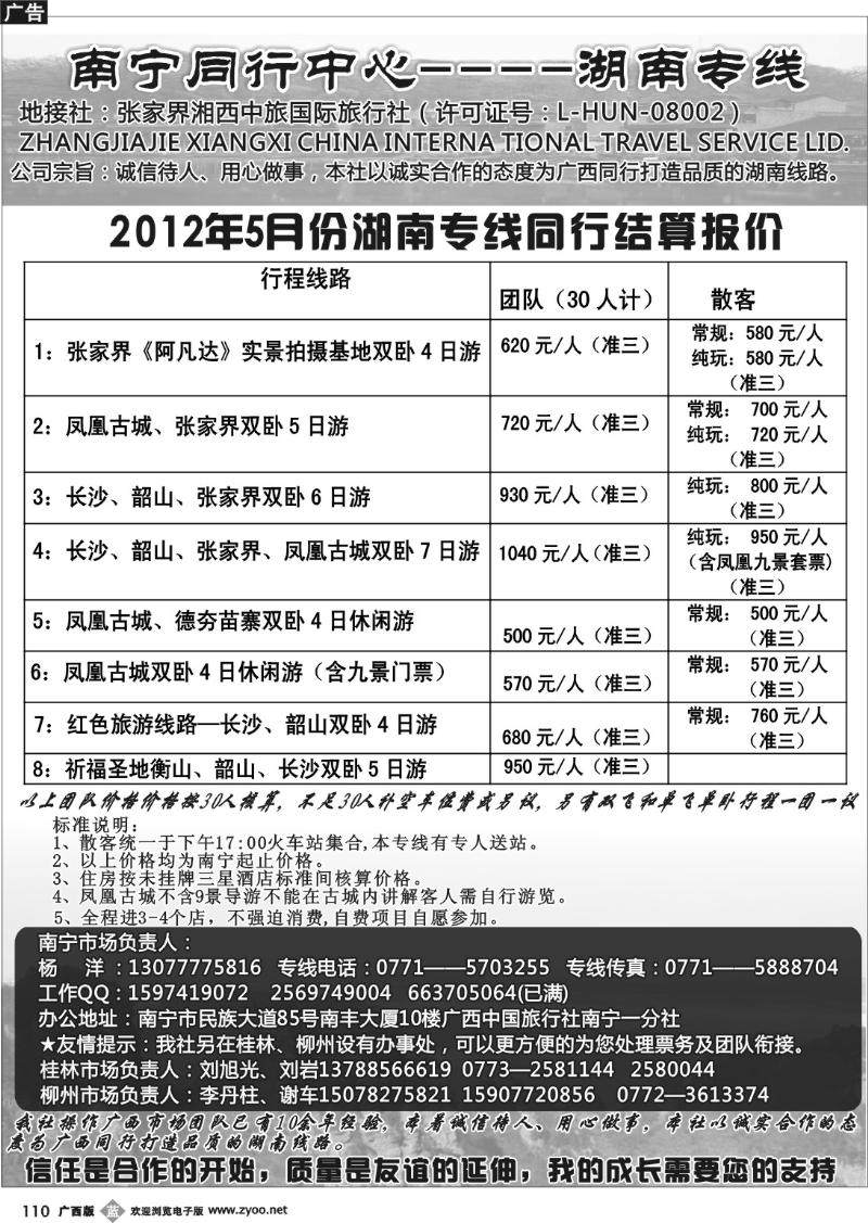 b110南宁同行中心—湖南专线