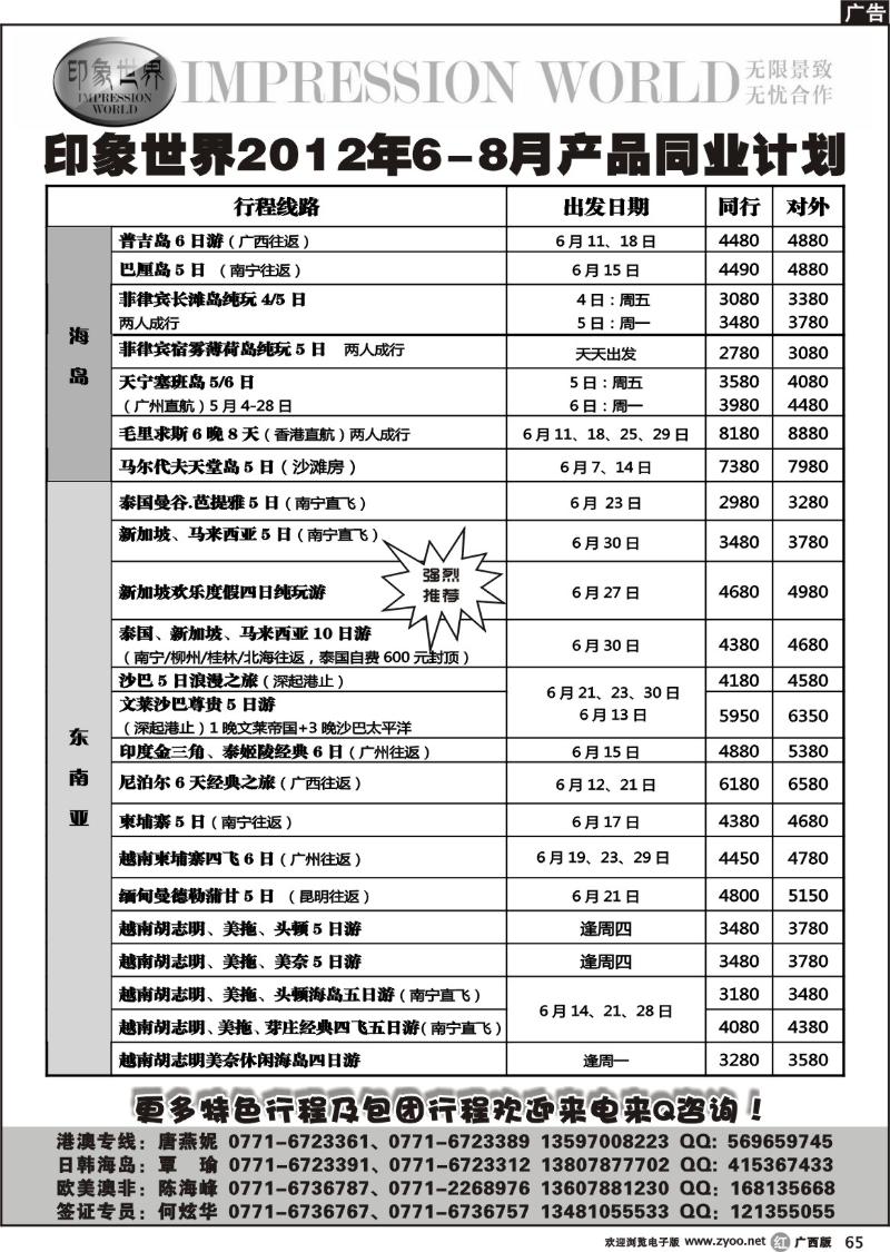 r65印象世界2011年6-8月同业计划