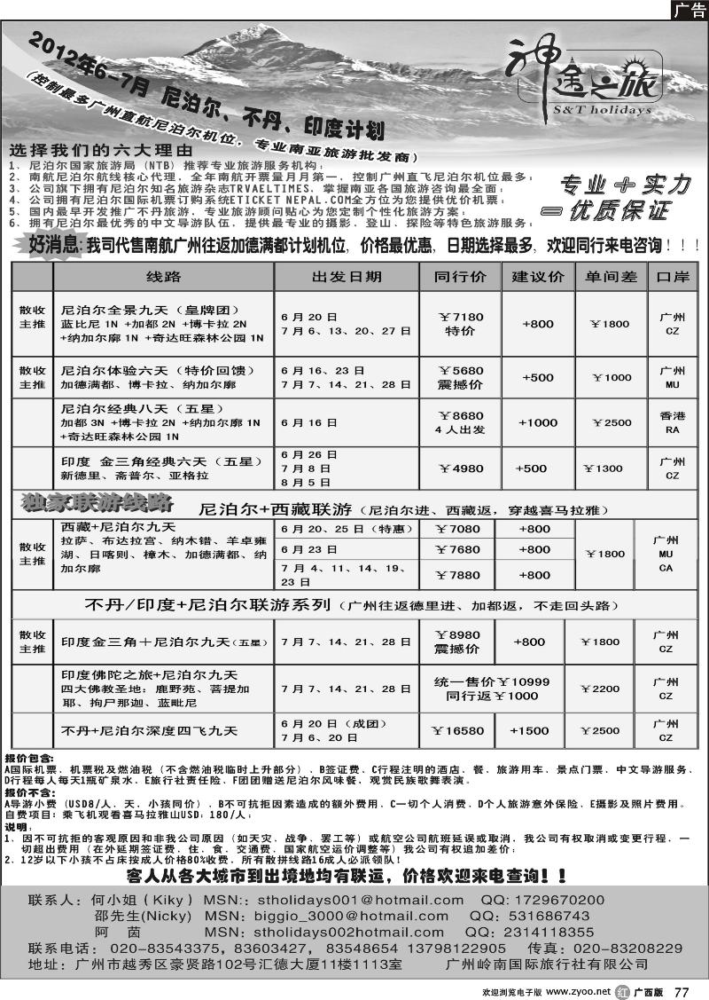 r77神途之旅—六-七月尼泊尔、不丹、印度计划