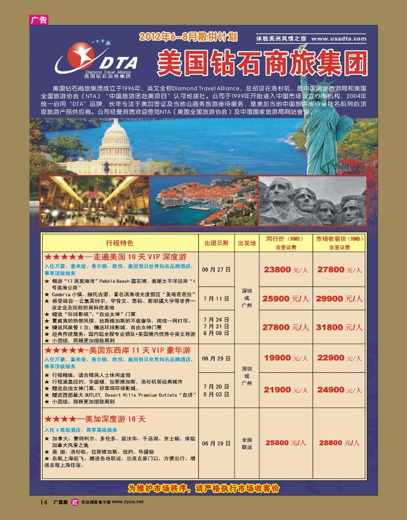 rr14美国钻石商旅集团（DTA）--美加高端VIP散拼