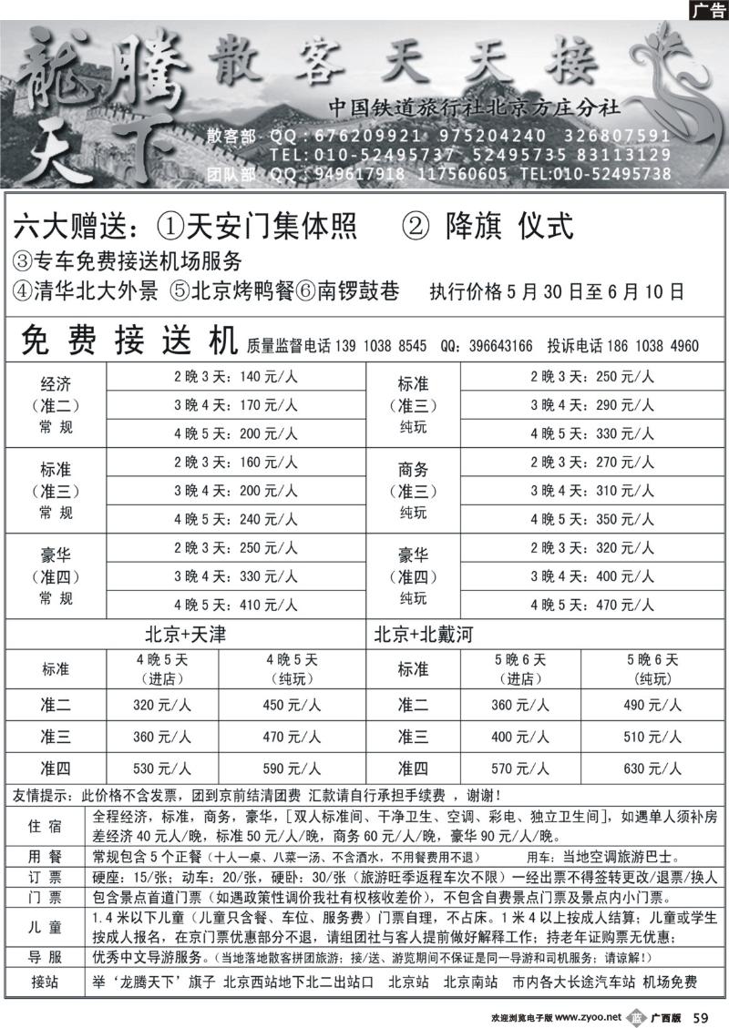 b59中国铁道旅行社北京方庄分社·龙腾天下散客天天接