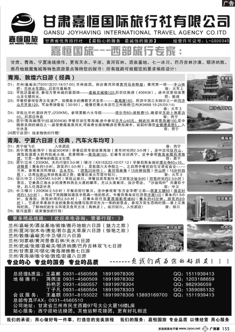 b155甘肃嘉恒国际旅行社有限公司