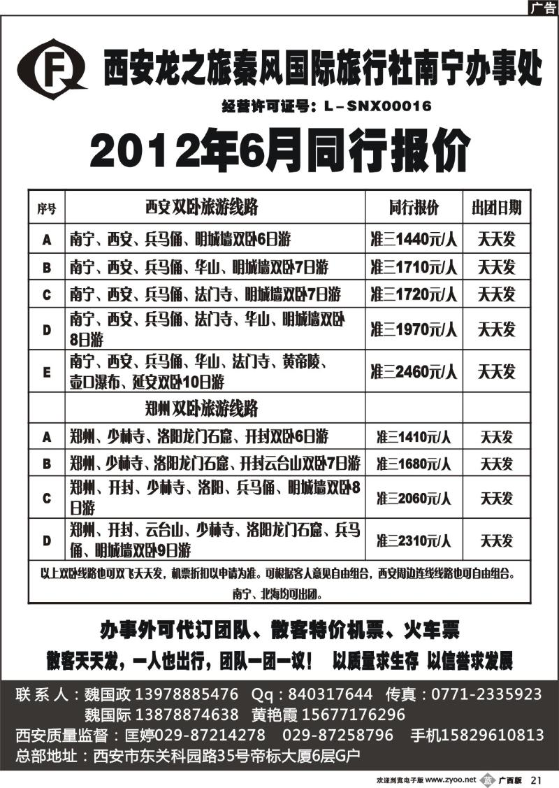 b21西安龙之旅秦风国际旅行社南宁办事处
