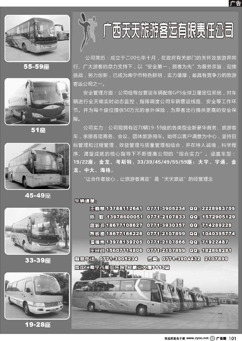 r101广西天天旅游客运有限公司