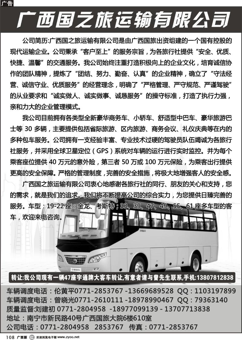 r108广西国之旅运输有限公司