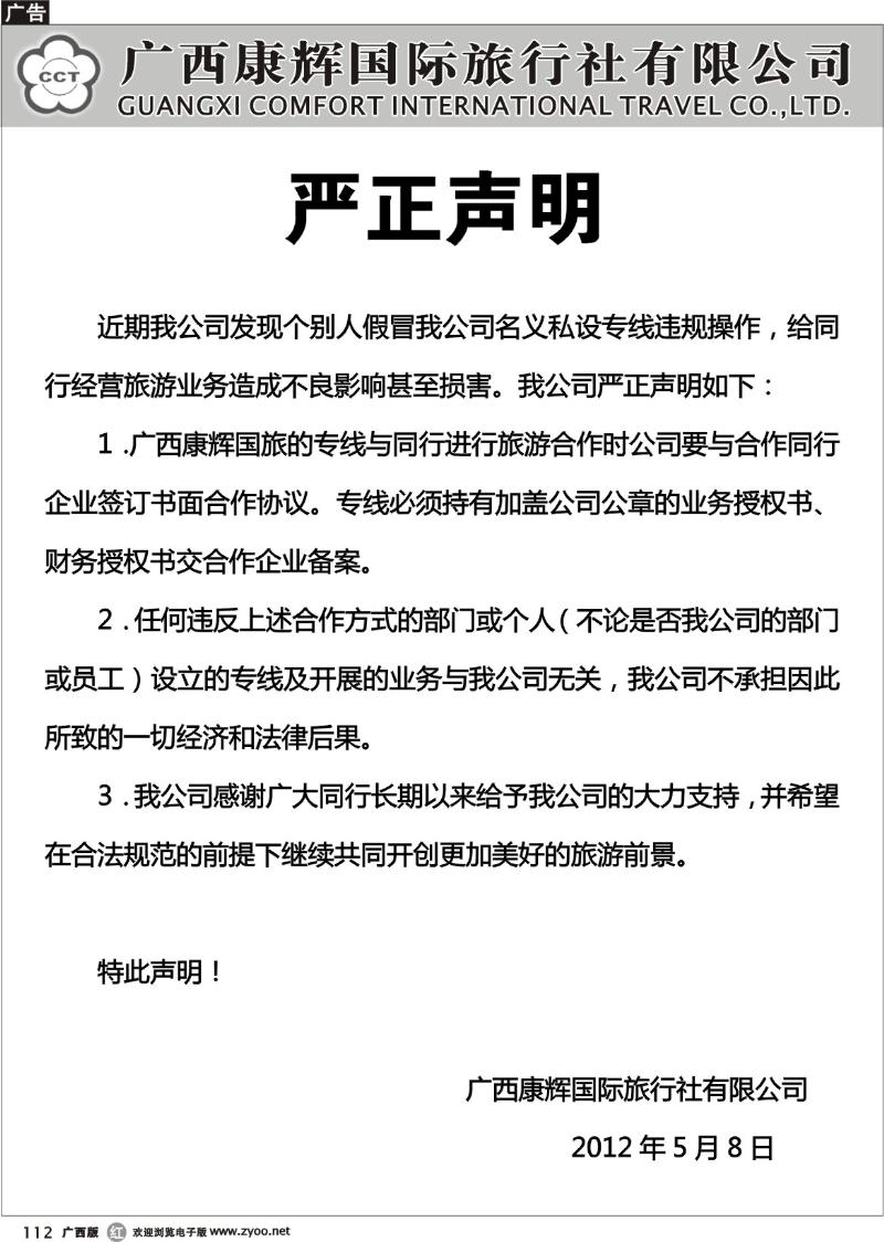 r112康辉国旅—声明
