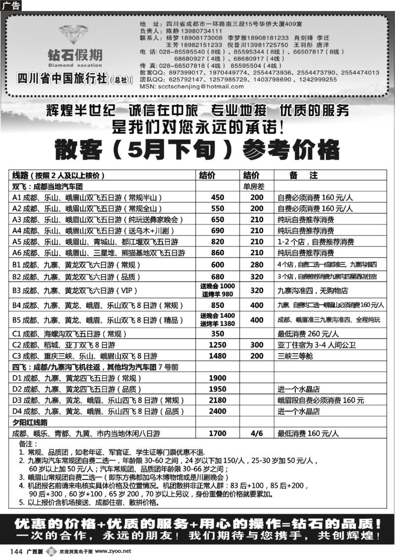 b144四川省中国旅行社总社●九寨、峨眉、乐山专业地接●钻石假期