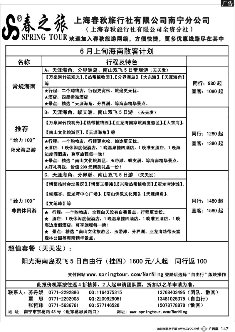 b147春秋旅游-6月上旬海南散客计划