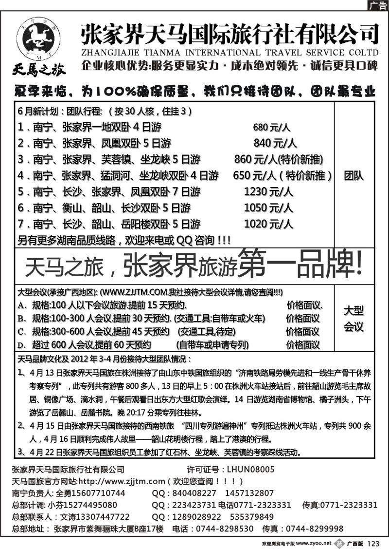 b123张家界天马国旅南宁办