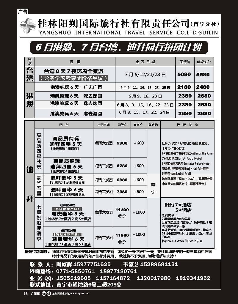 单彩洋红r16桂林阳朔国旅南宁分社—港澳、台湾、迪拜计划