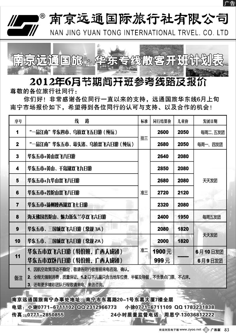 b83远通国旅—华东专线6月散客开班计划