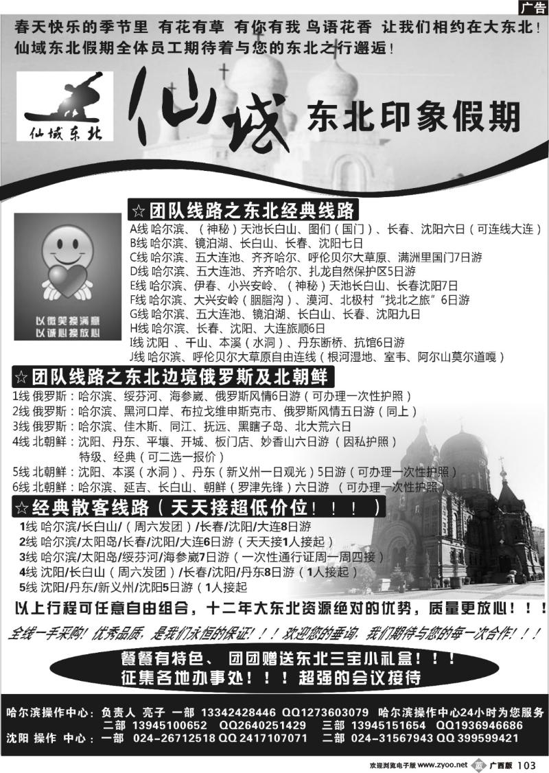 b103仙域东北●东北印象假期-东北全线地接