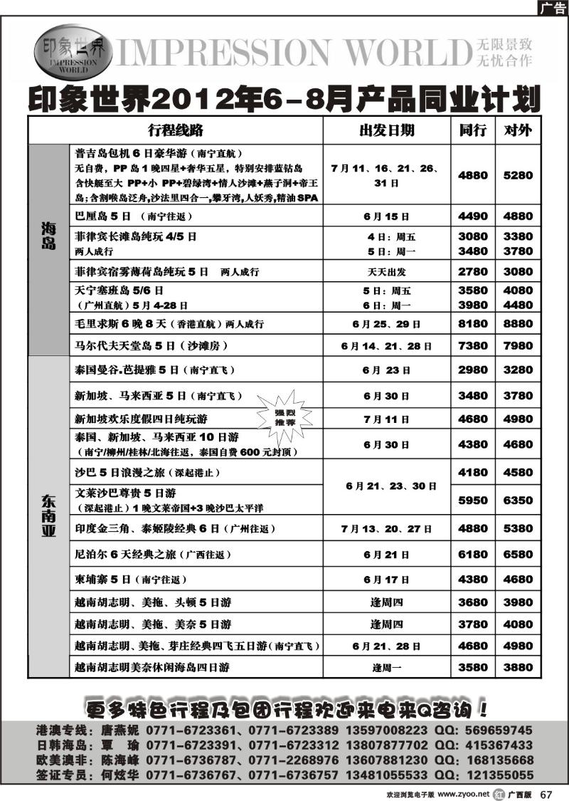 r67印象世界2011年6-8月同业计划