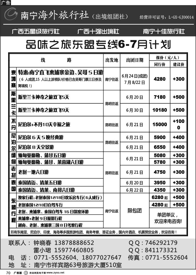 r70-南宁海外—品味之旅东盟专线6-7月计划