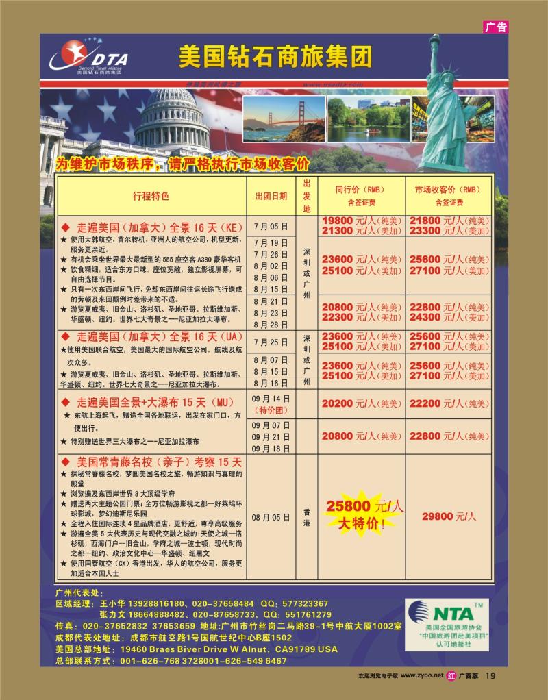 rr19美国钻石商旅集团（DTA）--美加常规散拼