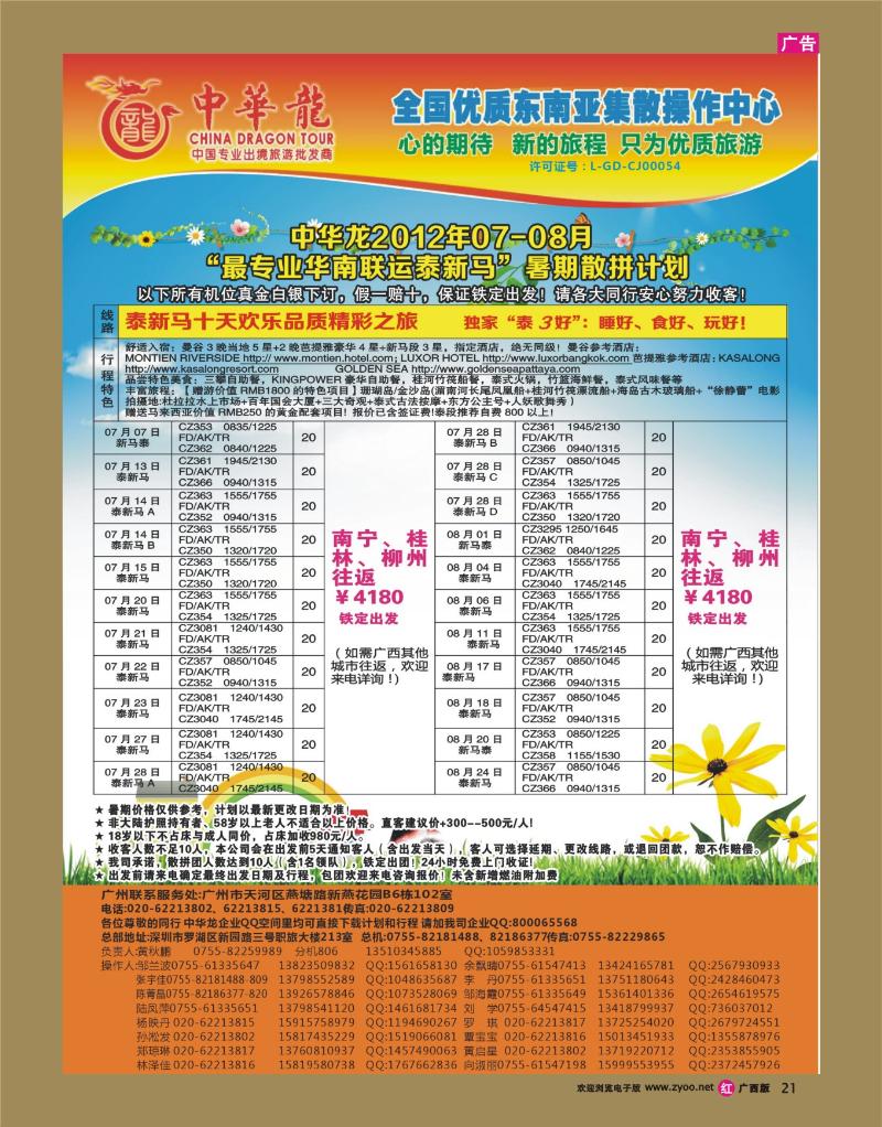 rr21中华龙2012年07-08月“最专业华南联运泰新马”暑期散拼计划