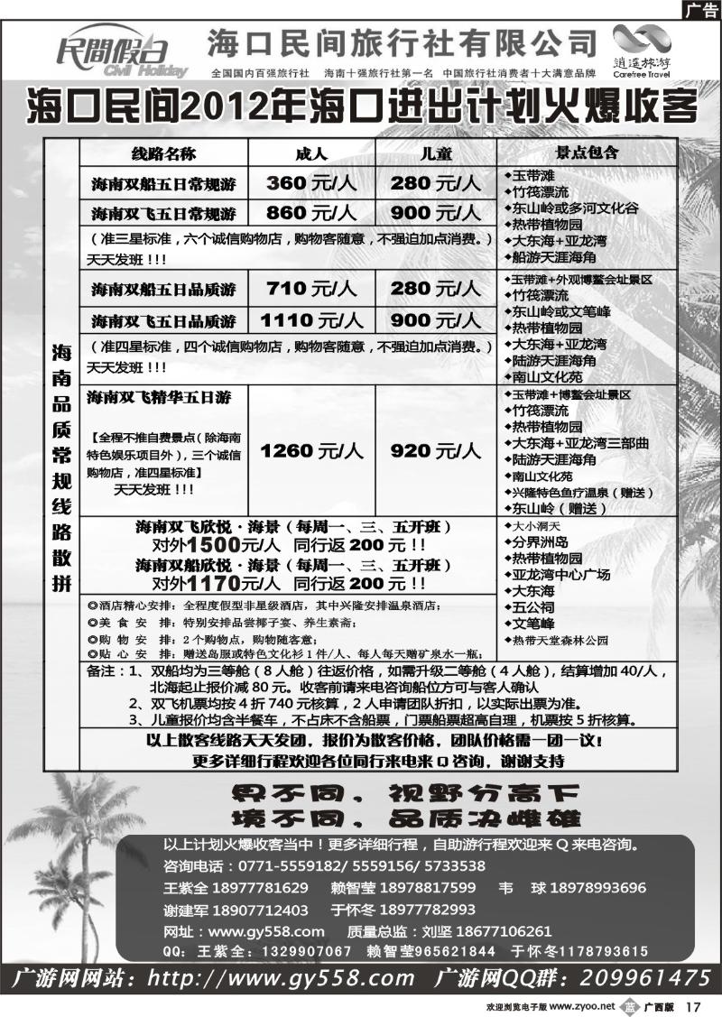 b17广游网—海口民间旅行社有限公司——民间假日