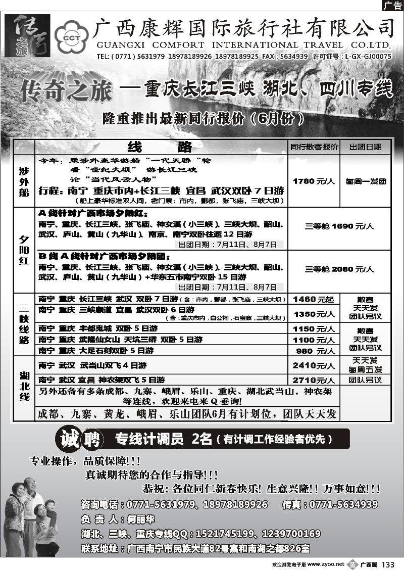 b133广西康辉（传奇之旅）—川藏、三峡线
