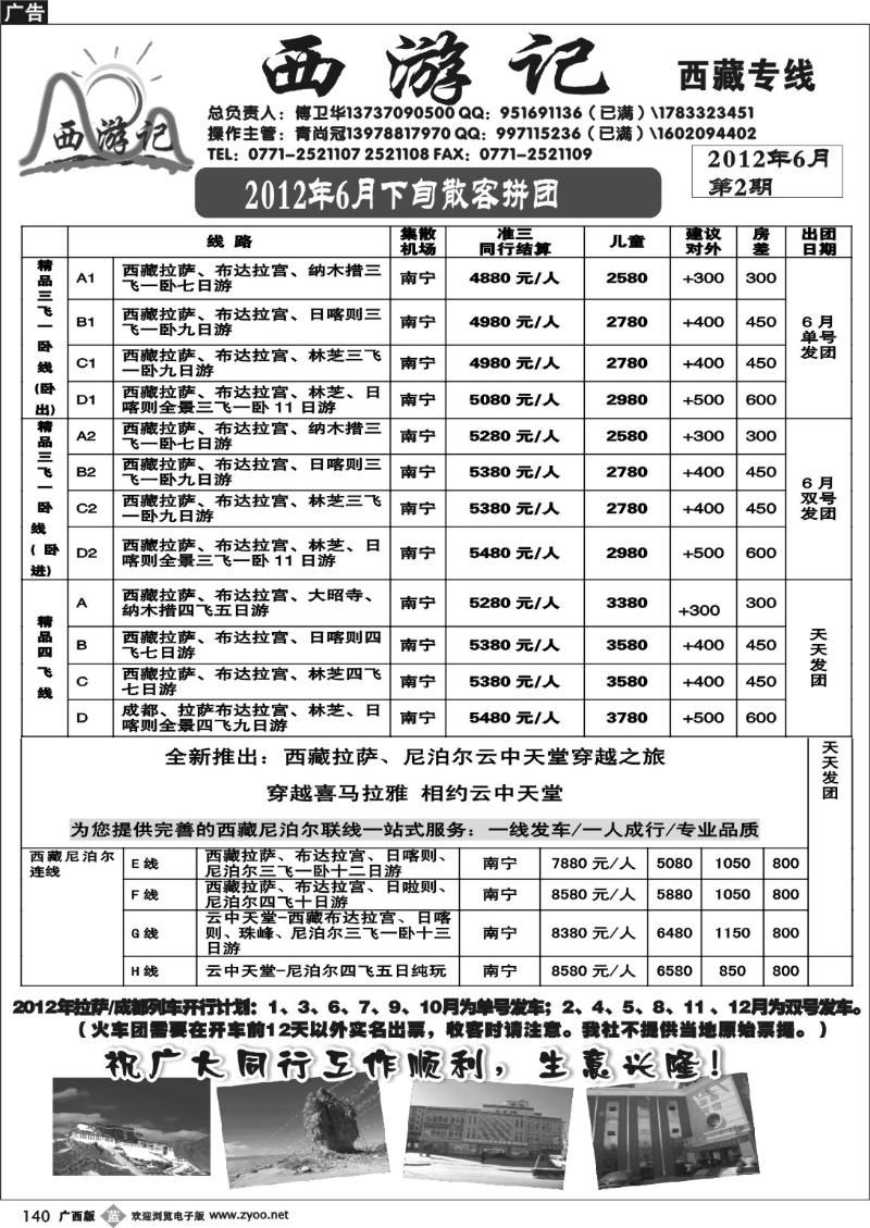 b140西游记—西藏专线