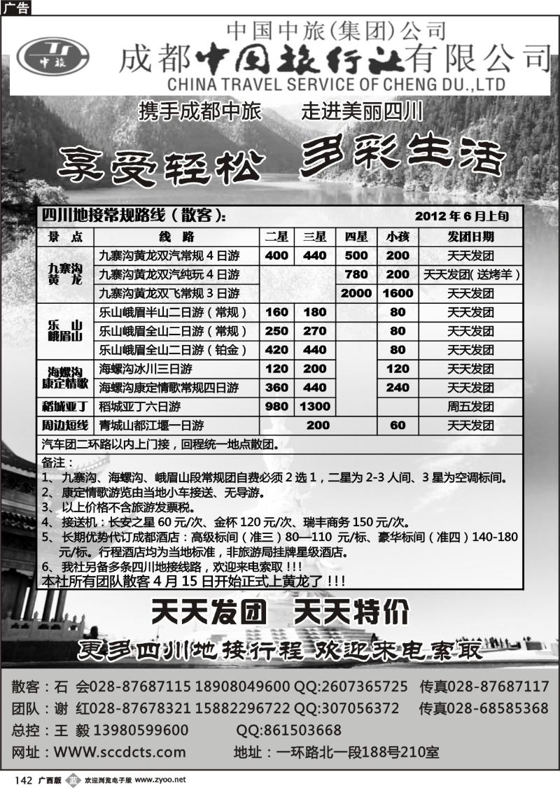 b142成都中旅—四川九寨沟专线