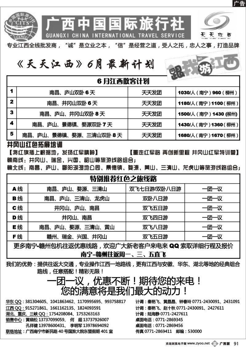 b91广西中国国际旅行社——天天江西