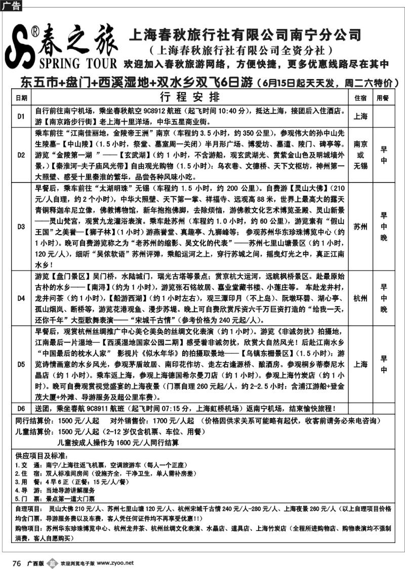 b76春秋旅游—华东五市+盘门+西溪湿地+双水乡双飞六日游