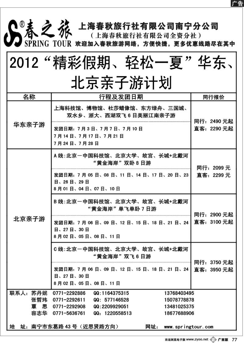 b77春秋旅游—华东、北京亲子游计划